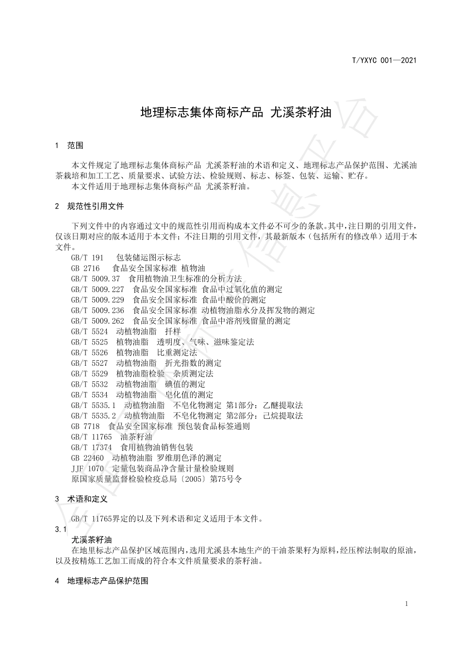 TYXYC 001-2021 地理标志集体商标产品 尤溪茶籽油.pdf_第3页