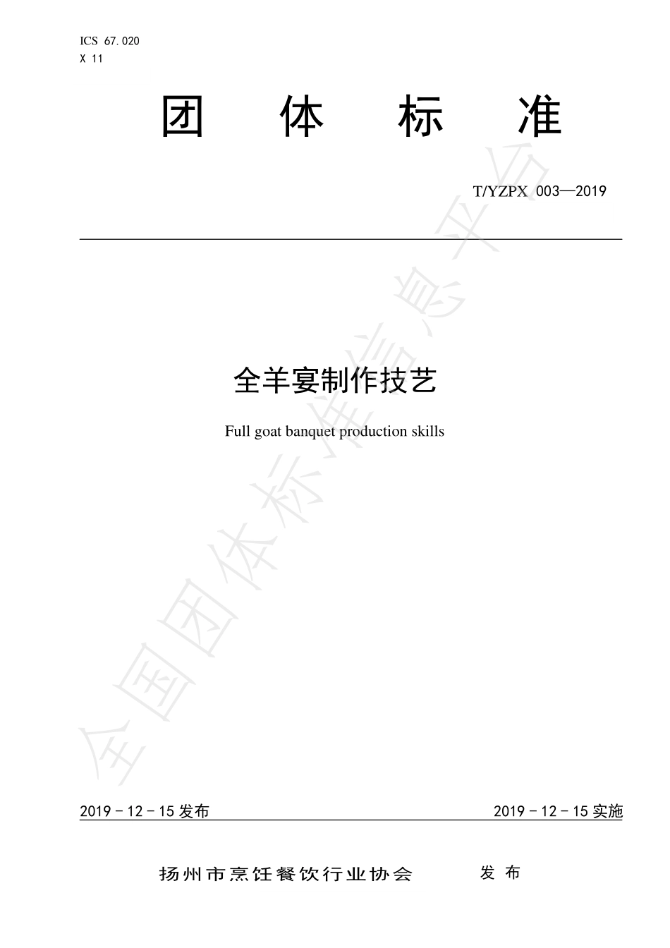 TYZPX 003-2019 全羊宴制作技艺.pdf_第1页