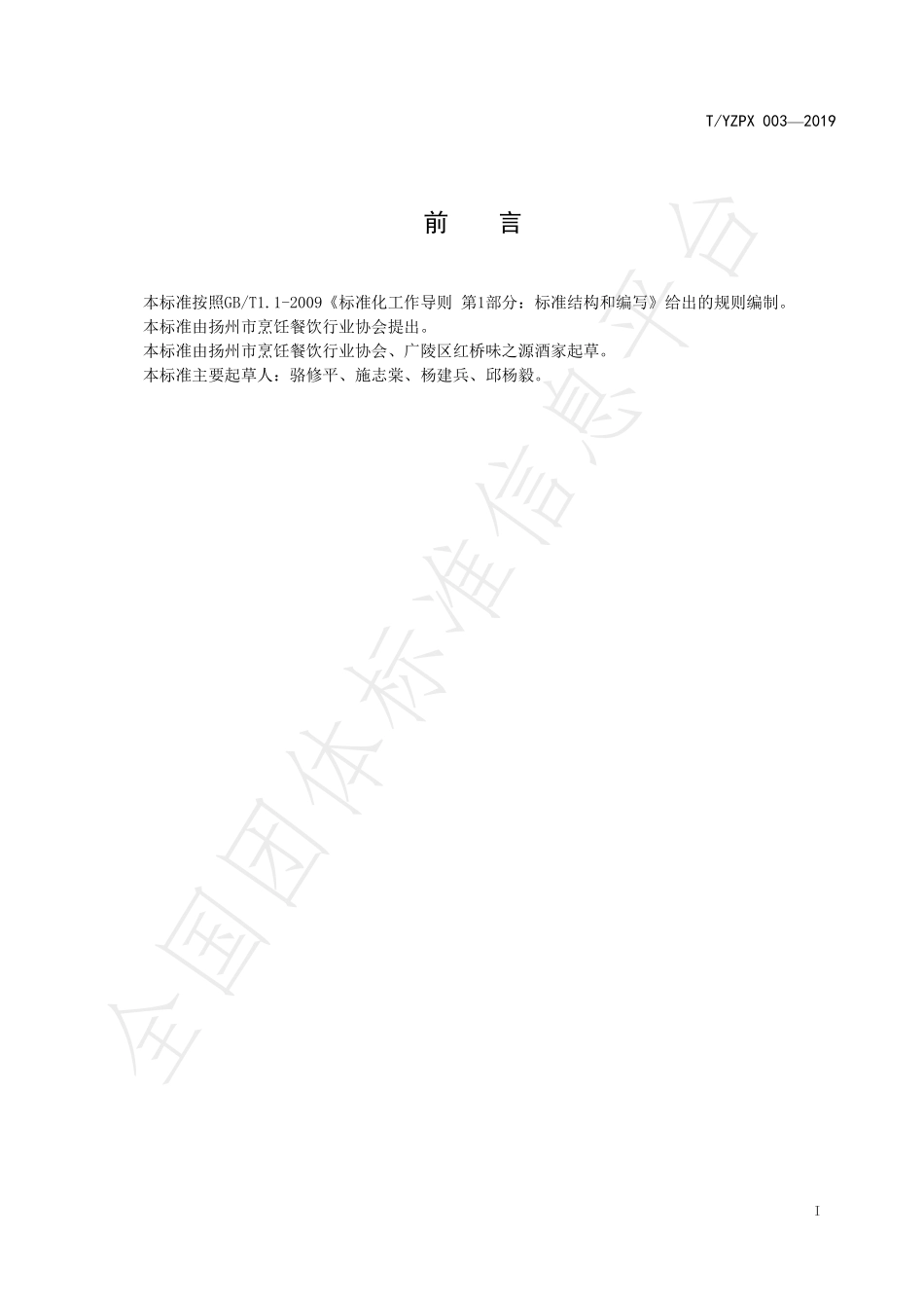 TYZPX 003-2019 全羊宴制作技艺.pdf_第2页