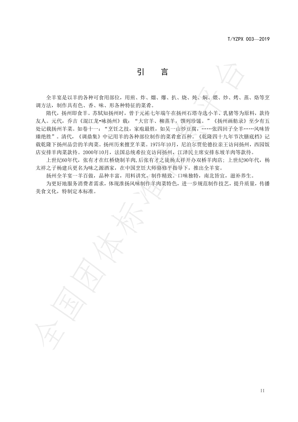 TYZPX 003-2019 全羊宴制作技艺.pdf_第3页