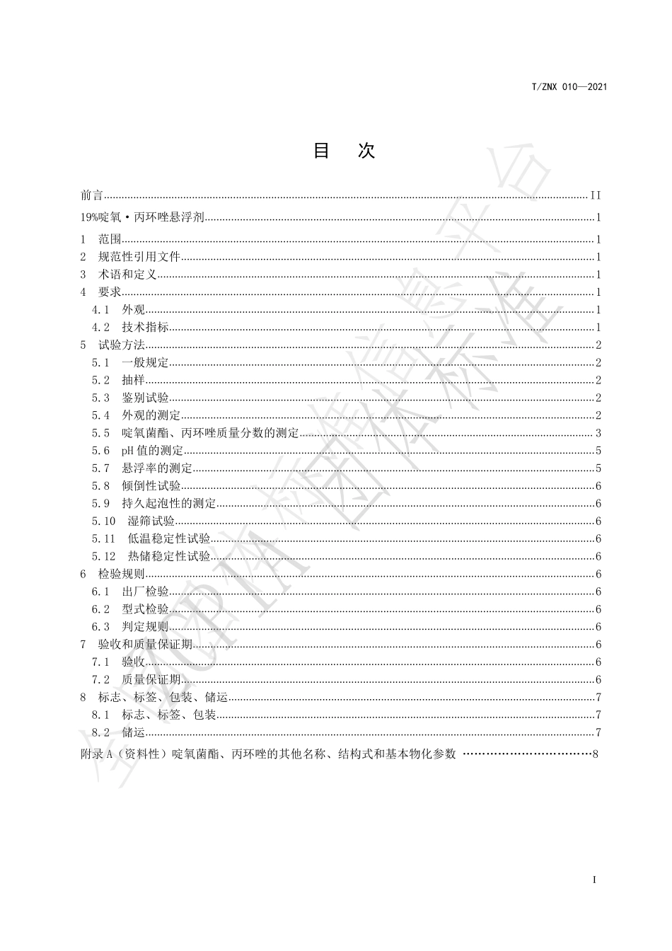 TZNX 010-2021 19％啶氧.丙环唑悬浮剂.pdf_第2页