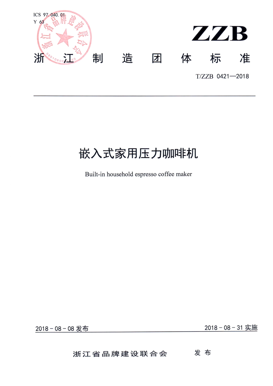 TZZB 0421-2018 嵌入式家用压力咖啡机.pdf_第1页