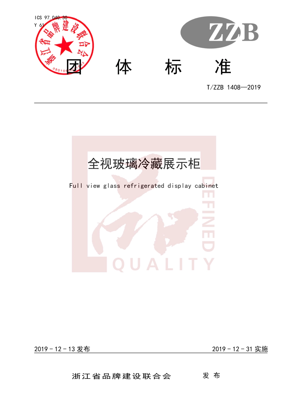TZZB 1408-2019 全视玻璃冷藏展示柜.pdf_第1页