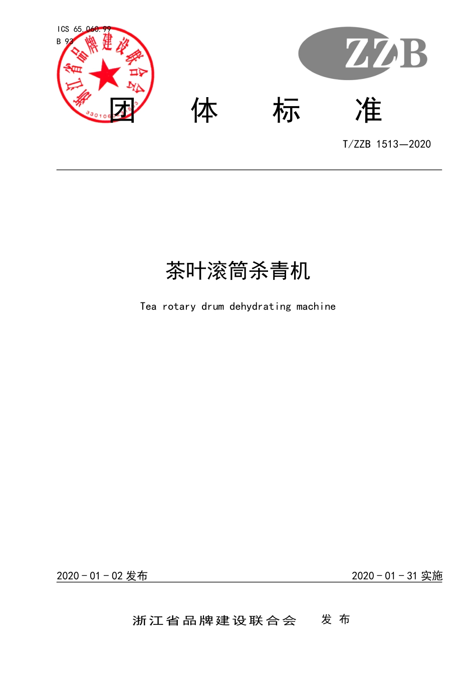 TZZB 1513-2020 茶叶滚筒杀青机.pdf_第1页