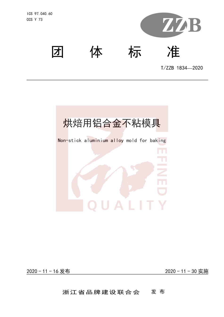 TZZB 1834-2020 烘焙用铝合金不粘模具.pdf_第1页