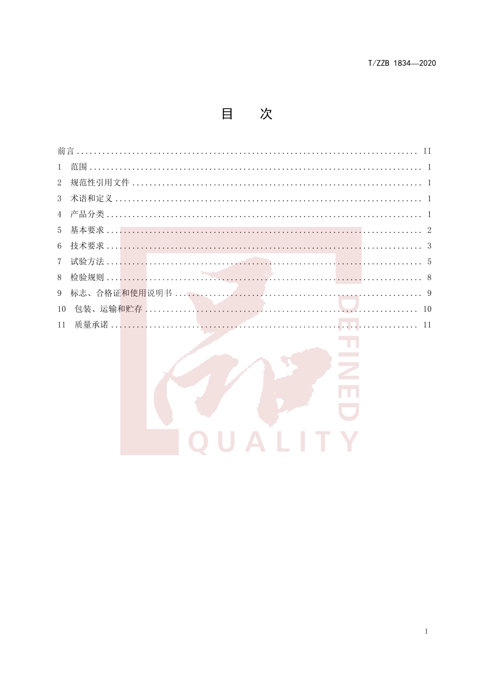 TZZB 1834-2020 烘焙用铝合金不粘模具.pdf_第3页