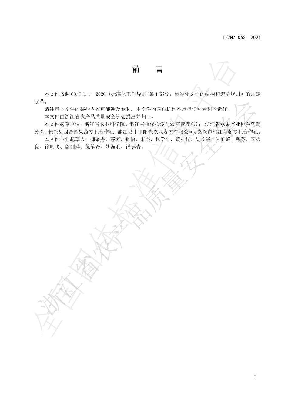 TZNZ 062-2021 葡萄害虫防治技术规范.pdf_第2页