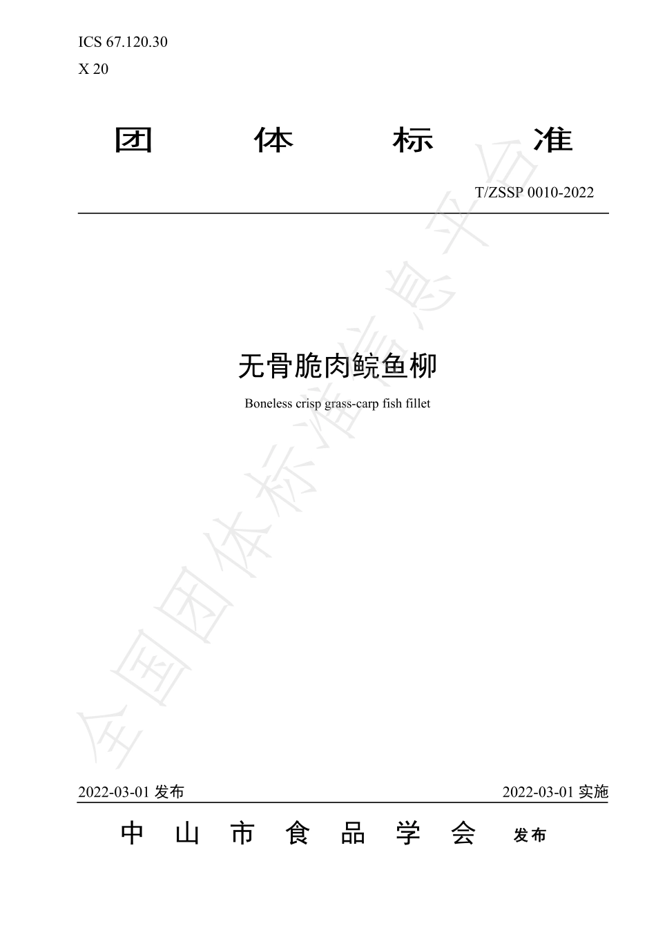 TZSSP 0010-2022 无骨脆肉鲩鱼柳.pdf_第1页