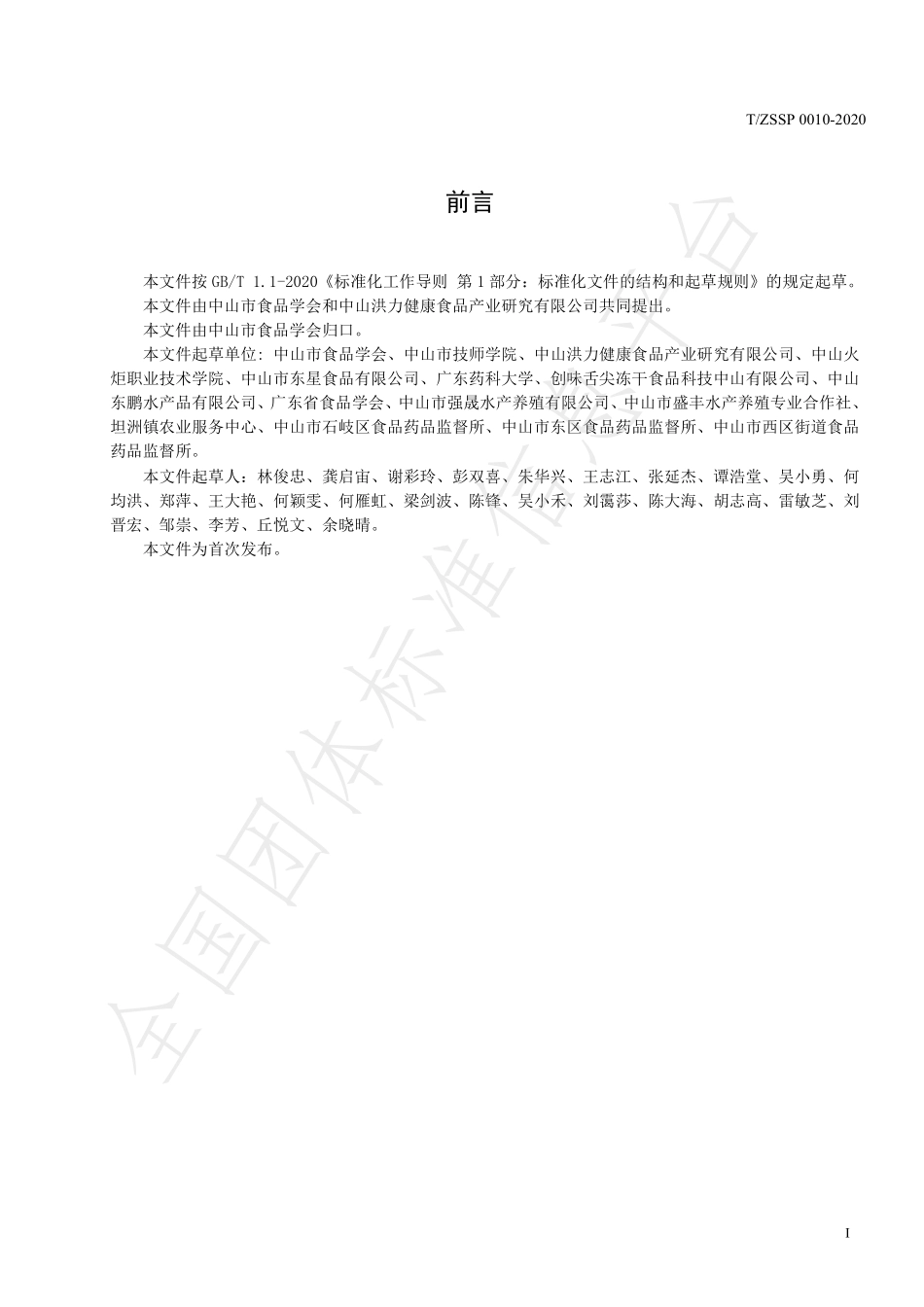 TZSSP 0010-2022 无骨脆肉鲩鱼柳.pdf_第2页