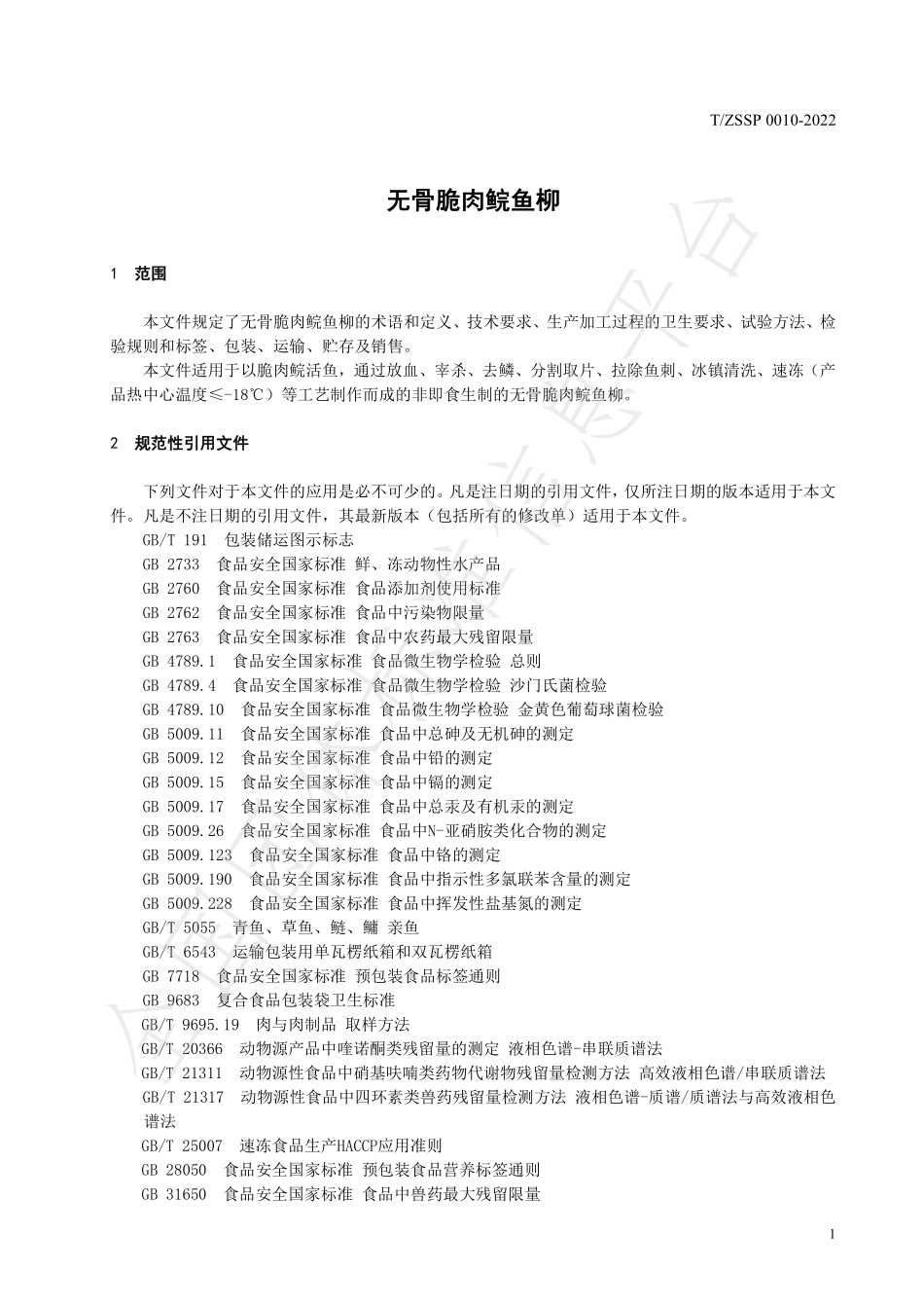 TZSSP 0010-2022 无骨脆肉鲩鱼柳.pdf_第3页
