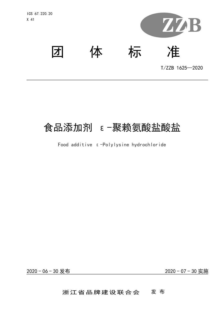 TZZB 1625-2020 食品添加剂 ε-聚赖氨酸盐酸盐.pdf_第1页