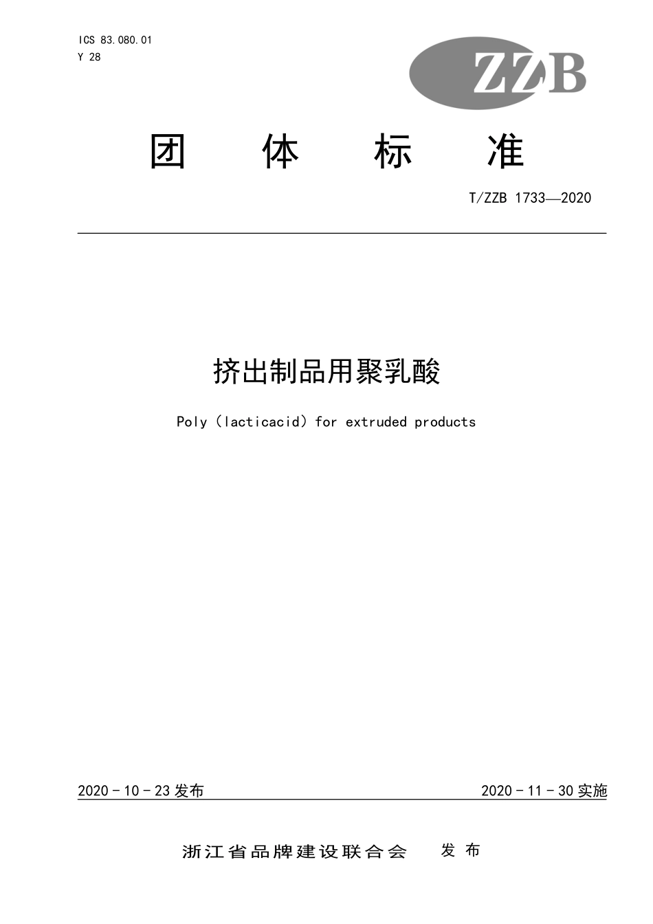 TZZB 1733-2020 挤出制品用聚乳酸.pdf_第1页
