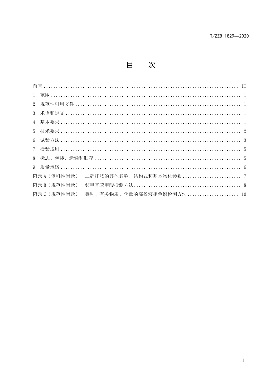 TZZB 1829-2020 饲料添加剂二硝托胺.pdf_第3页