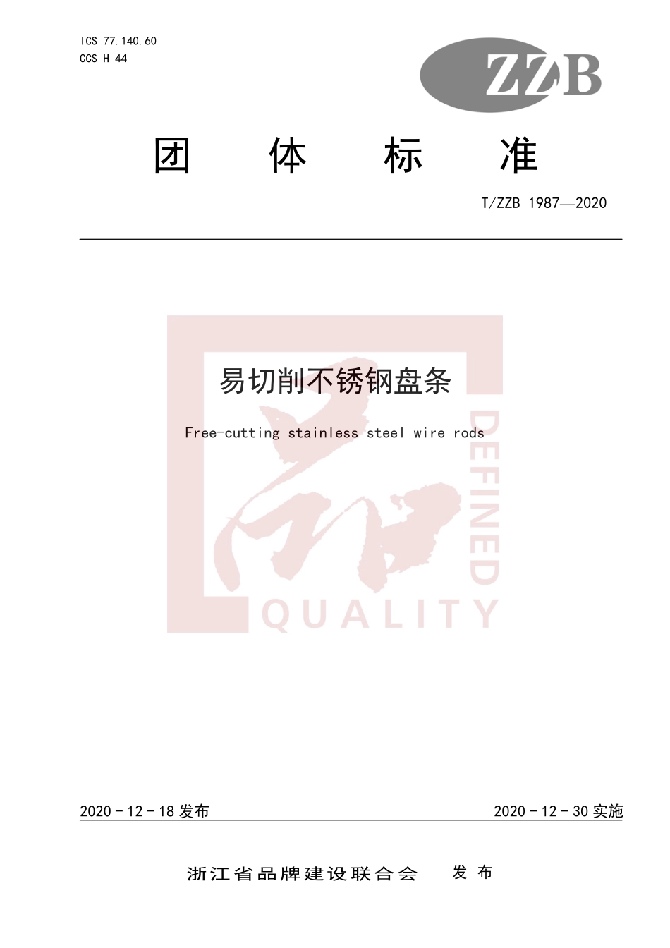 TZZB 1987-2020 易切削不锈钢盘条.pdf_第1页