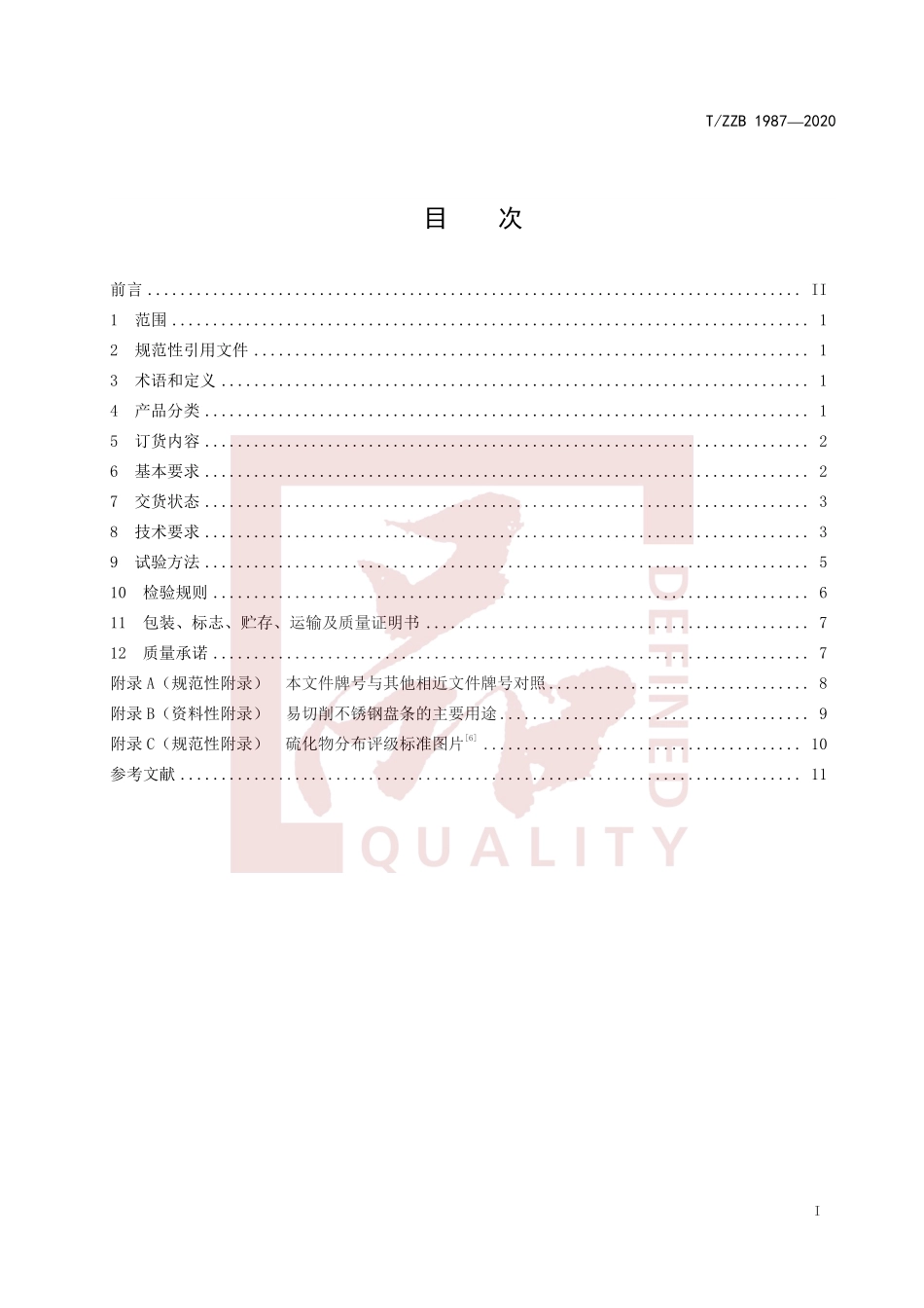 TZZB 1987-2020 易切削不锈钢盘条.pdf_第3页