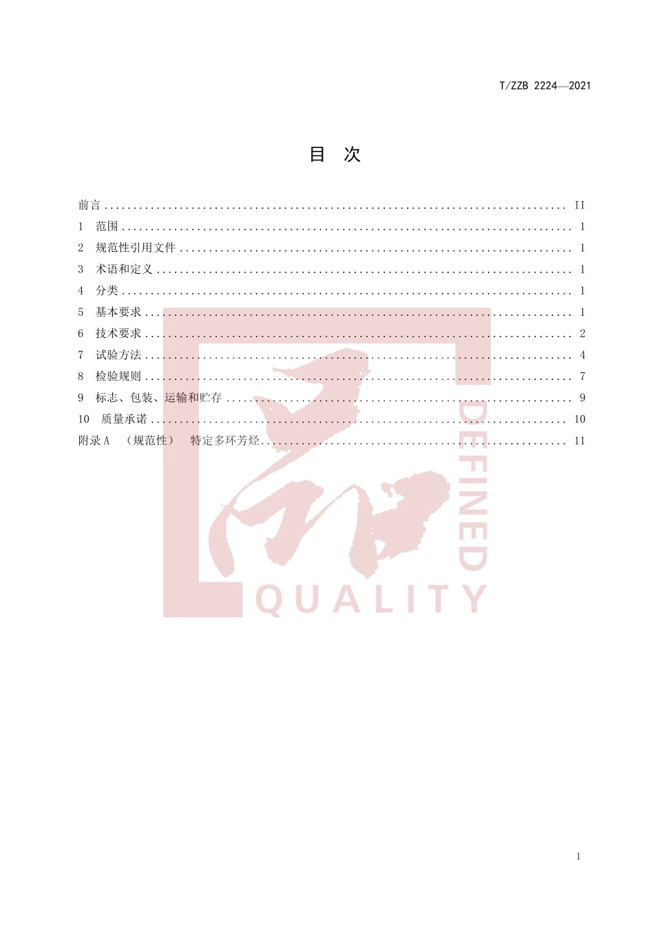 TZZB 2224-2021 成人用电动牙刷.pdf_第3页