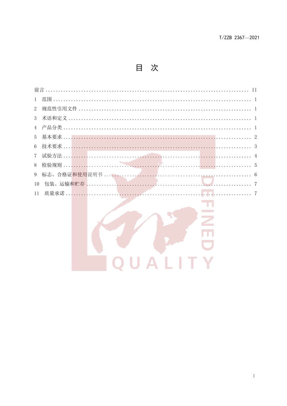 TZZB 2367-2021 食品烘焙用铝制模具.pdf_第3页
