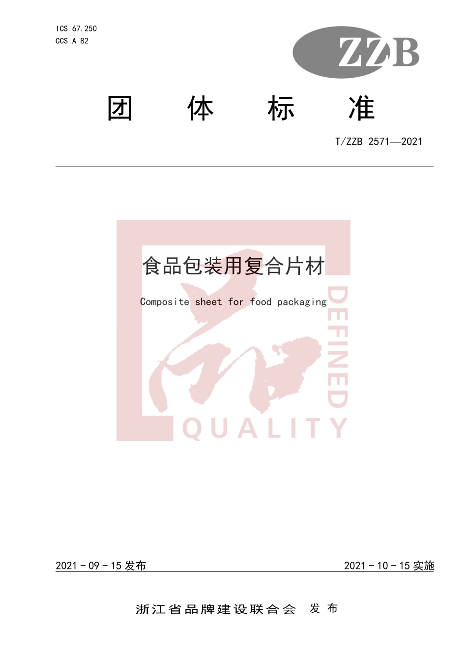 TZZB 2571-2021 食品包装用复合片材.pdf_第1页