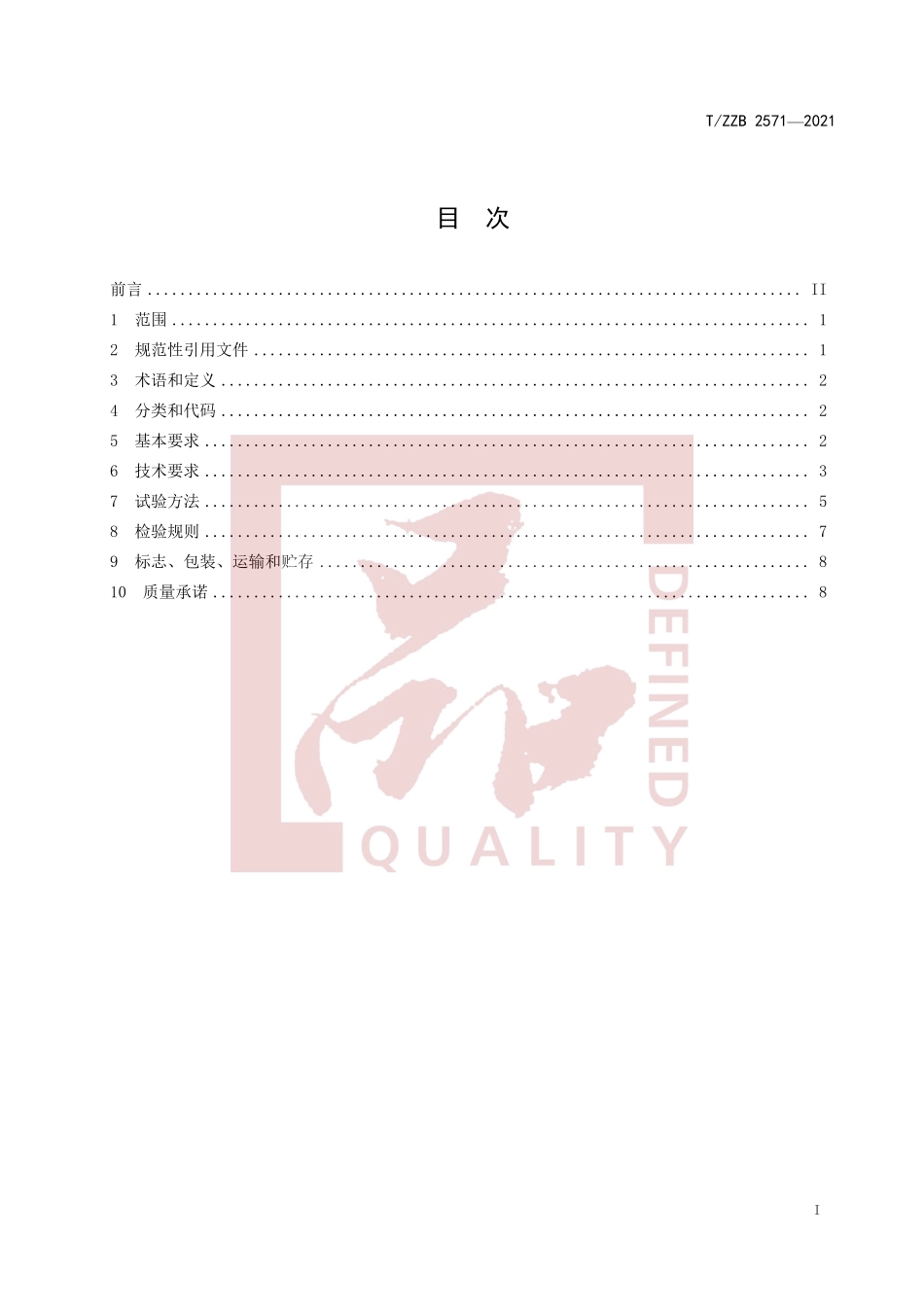 TZZB 2571-2021 食品包装用复合片材.pdf_第3页