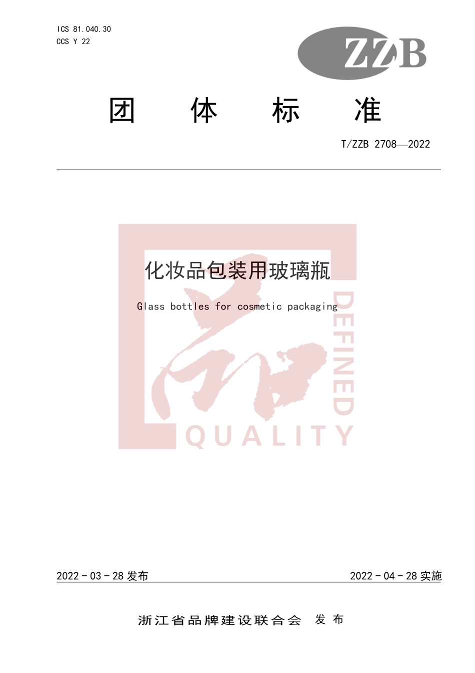 TZZB 2708-2022 化妆品包装用玻璃瓶.pdf_第1页