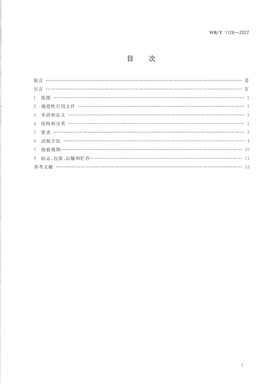 WBT 1128-2022 组合式塑料托盘.pdf_第2页