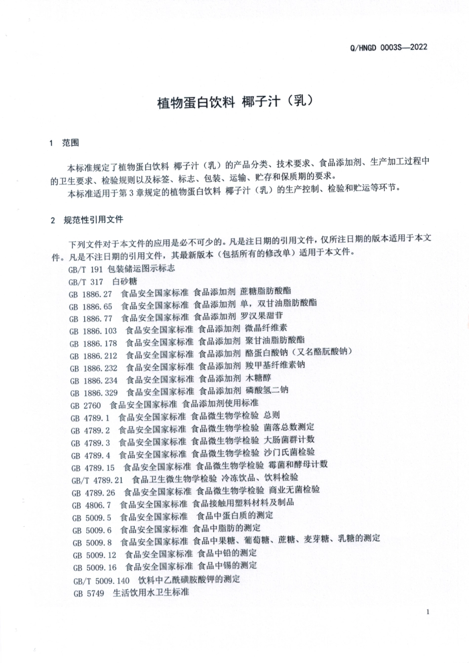 QHNGD 0003 S-2022 植物蛋白饮料 椰子汁（乳）.pdf_第3页