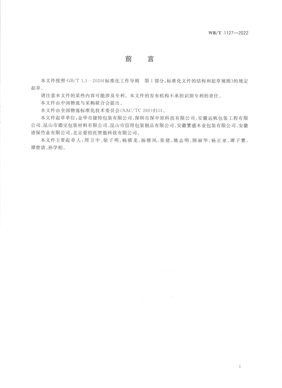 WBT 1127-2022 箱式、立柱式托盘.pdf_第3页