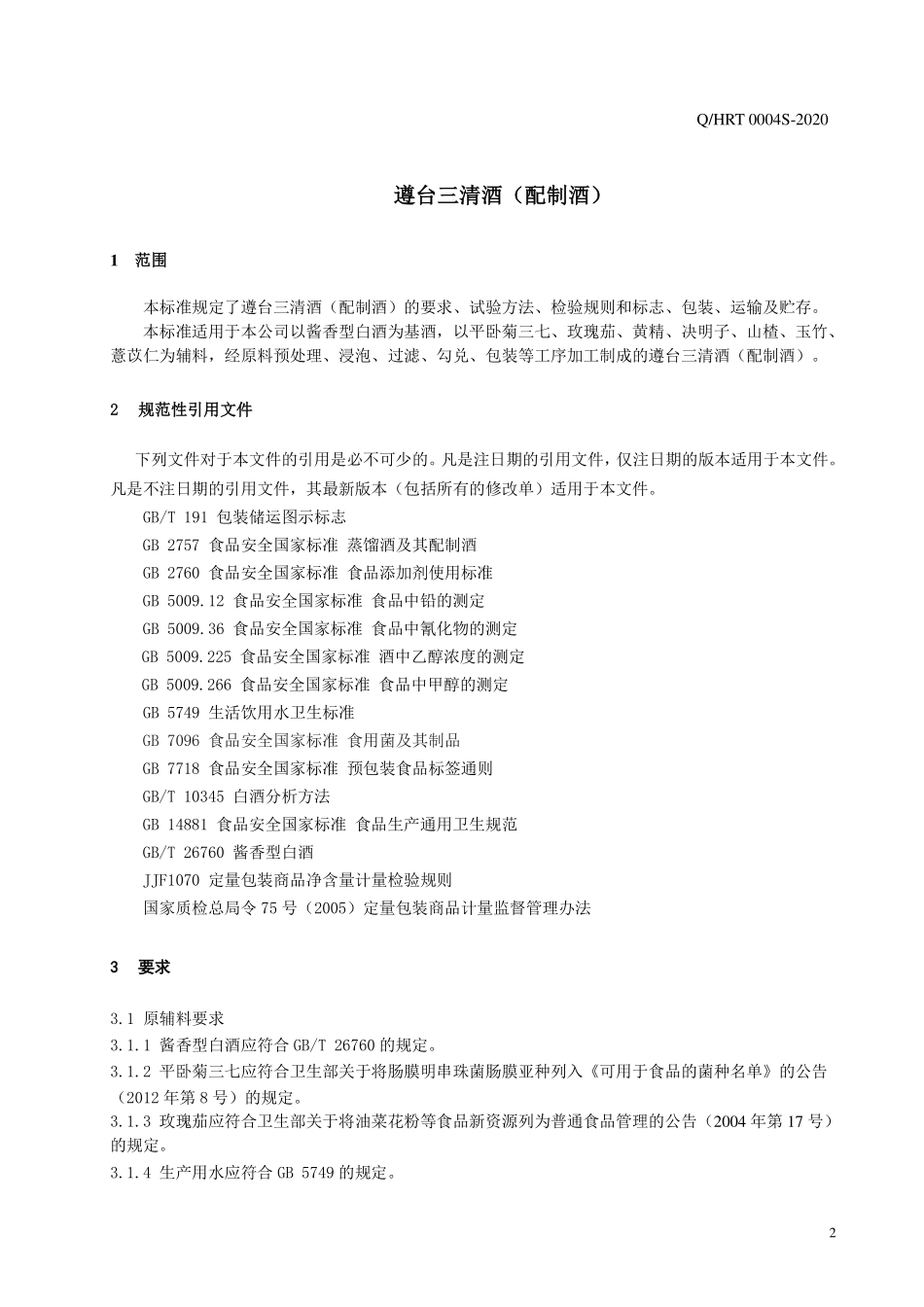 QHRT 0004 S-2020 遵台三清酒（配制酒）.pdf_第3页