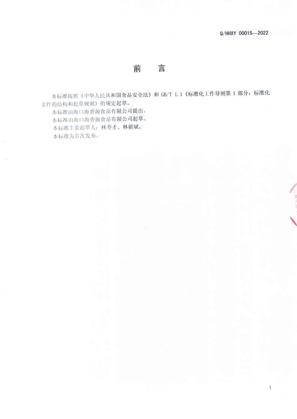 QHHXY 0001 S-2022 腌腊肉制品.pdf_第2页