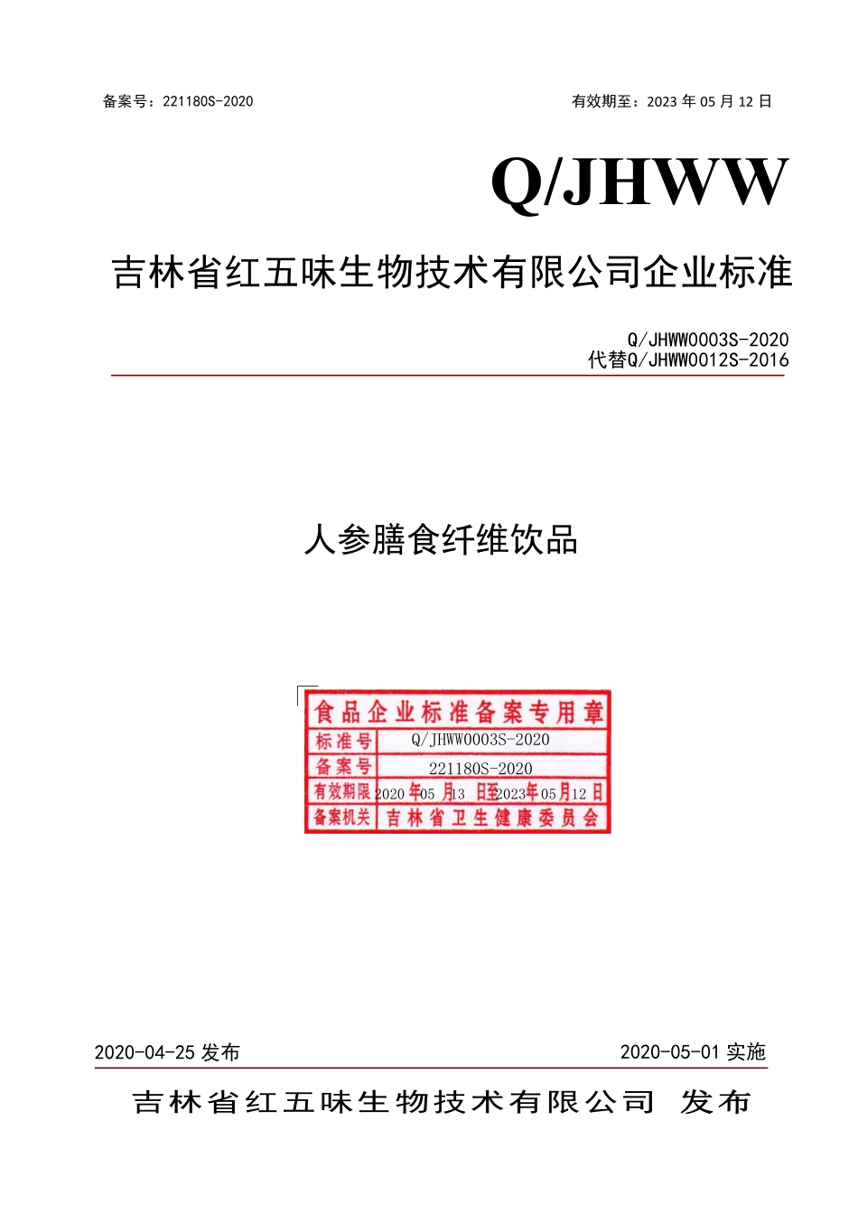 QJHWW 0003 S-2020 人参膳食纤维饮品.pdf_第1页