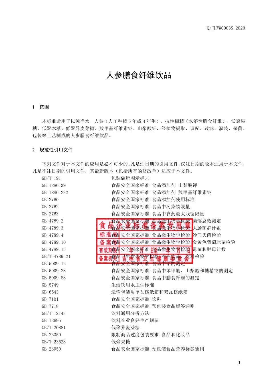 QJHWW 0003 S-2020 人参膳食纤维饮品.pdf_第2页
