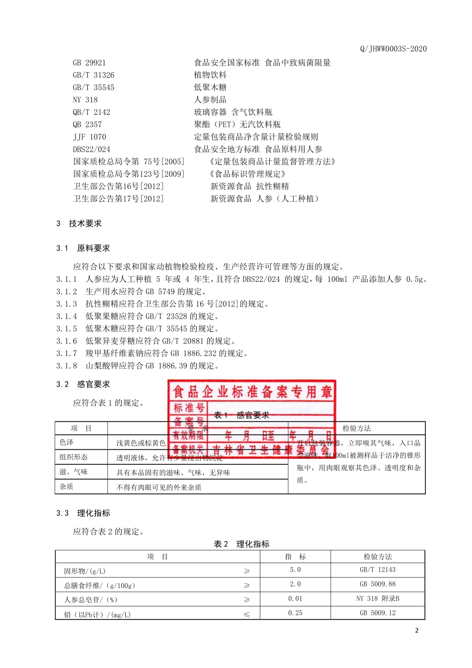 QJHWW 0003 S-2020 人参膳食纤维饮品.pdf_第3页