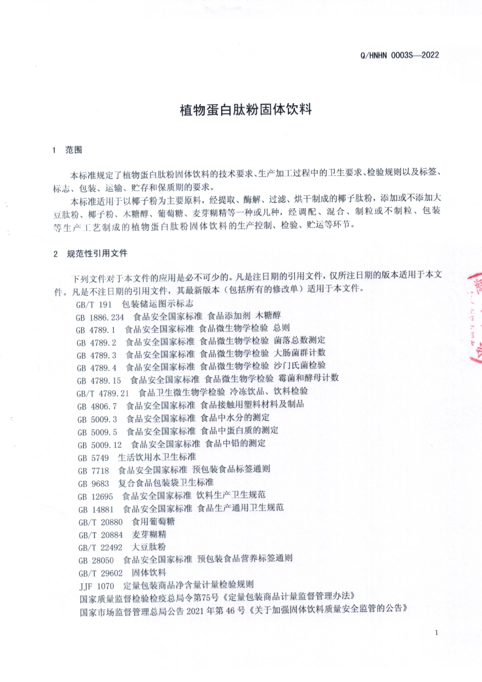 QHNHN 0003 S-2022 植物蛋白肽粉固体饮料.pdf_第3页