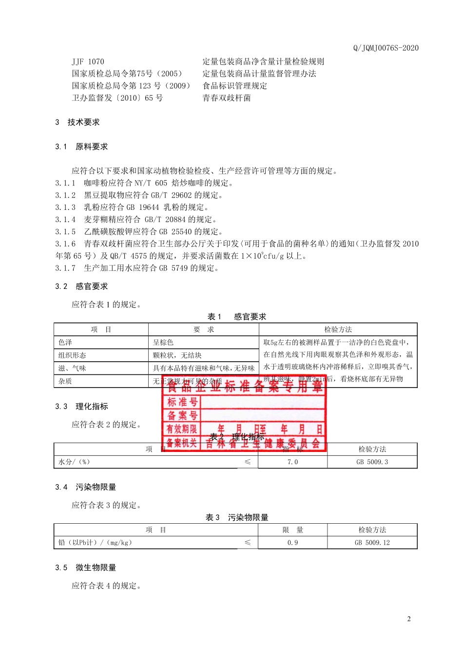 QJQMJ 0076 S-2020 咖奶味酸菌固体饮料.pdf_第3页