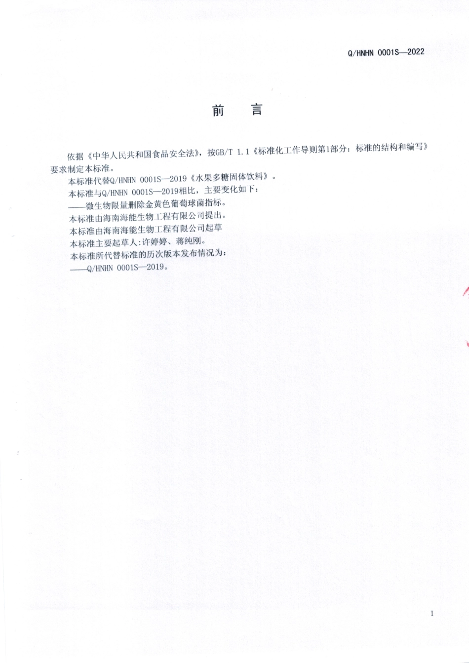 QHNHN 0001 S-2022 水果多糖固体饮料.pdf_第2页