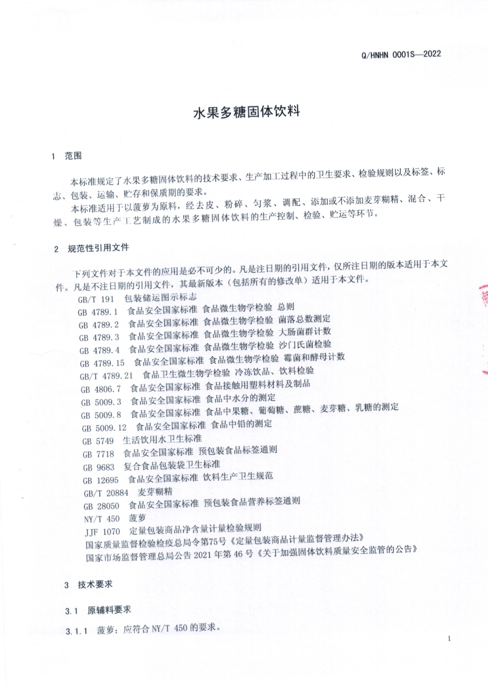 QHNHN 0001 S-2022 水果多糖固体饮料.pdf_第3页