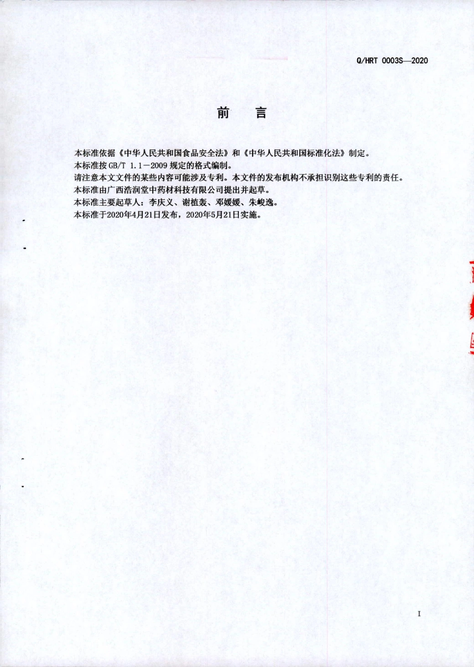 QHRT 0003 S-2020 动（植）物浓缩膏Ⅱ.pdf_第2页