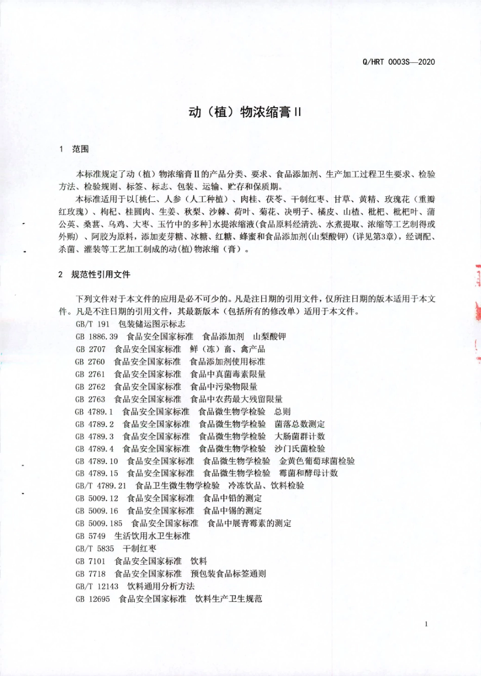 QHRT 0003 S-2020 动（植）物浓缩膏Ⅱ.pdf_第3页