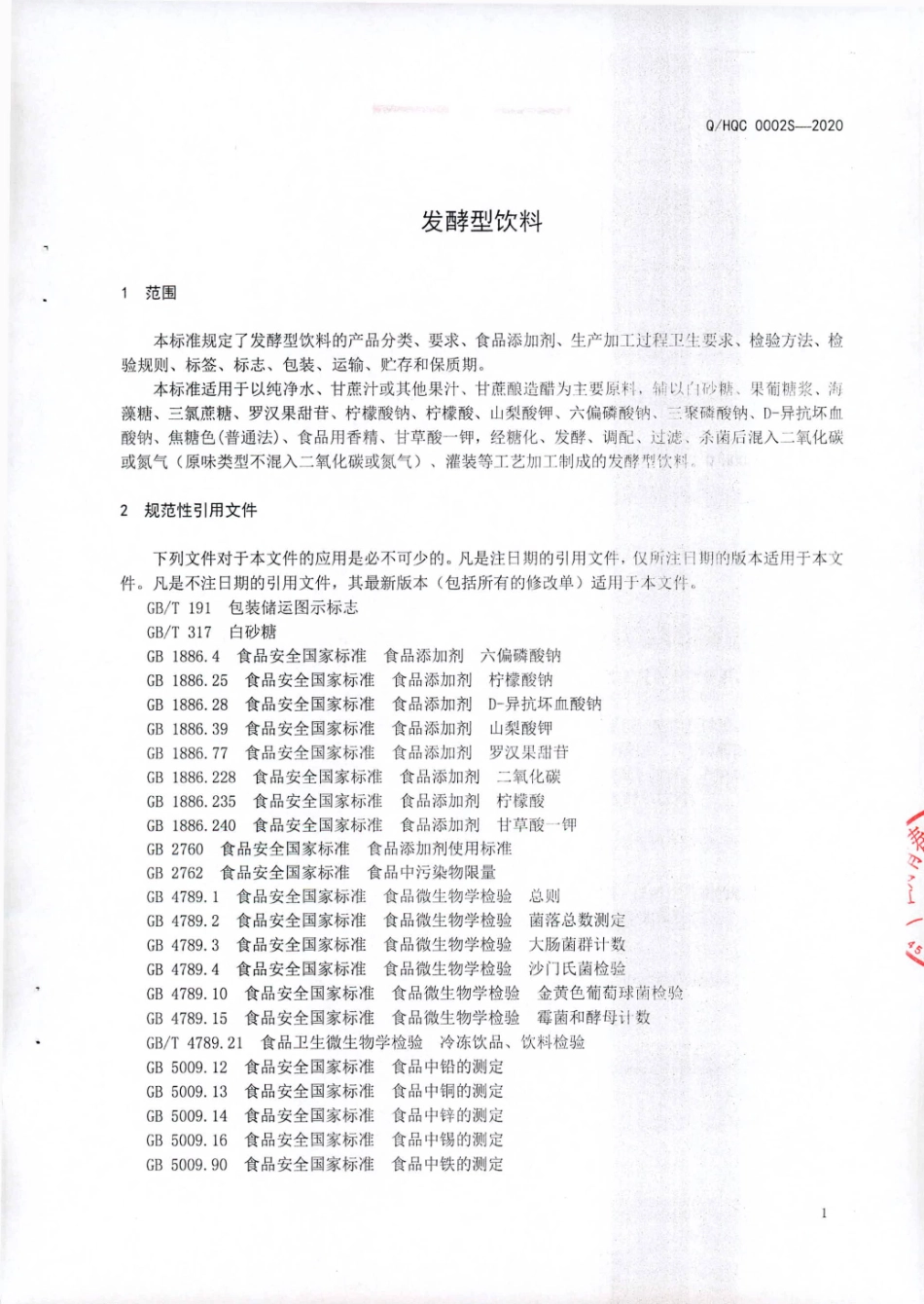 QHQC 0002 S-2020 发酵型饮料.pdf_第3页