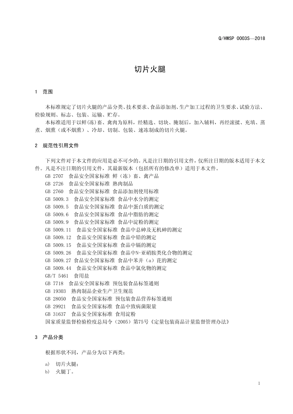 QHWSP 0003 S-2018 切片火腿.pdf_第3页