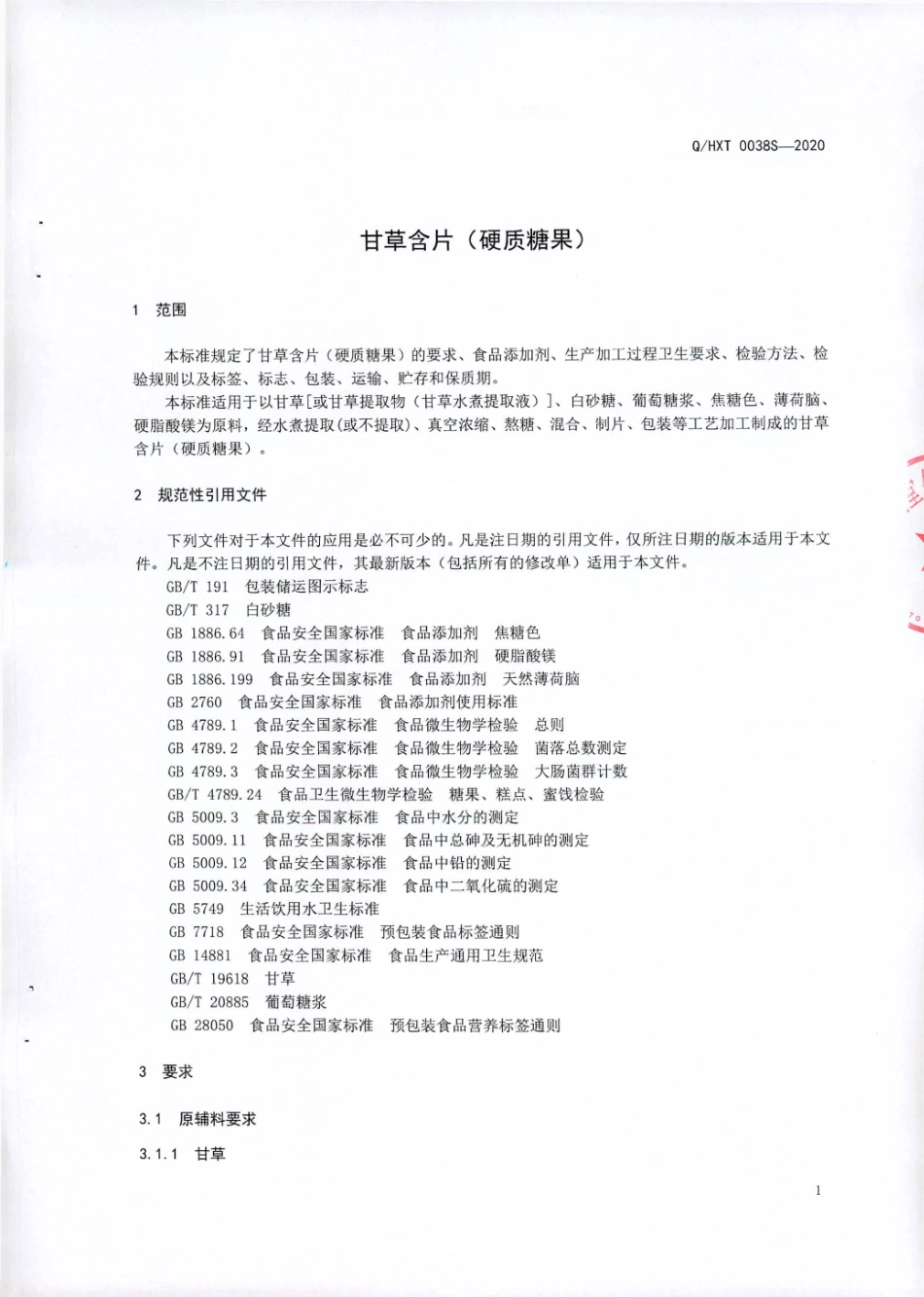 QHXT 0038 S-2020 甘草含片（硬质糖果）.pdf_第3页