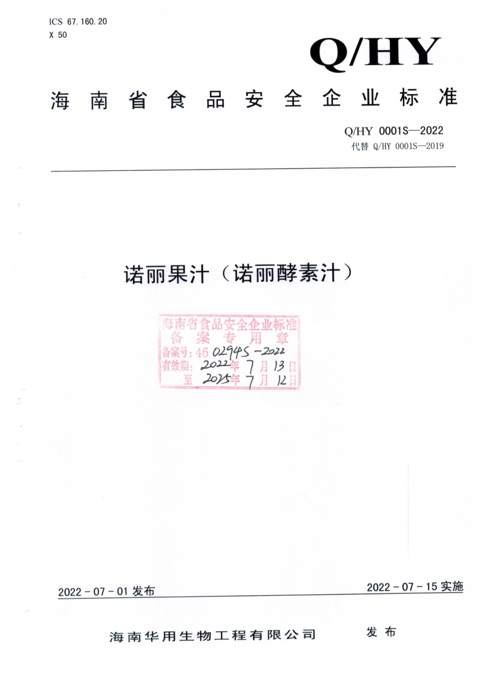 QHY 0001 S-2022 诺丽果汁（诺丽酵素汁）.pdf_第1页