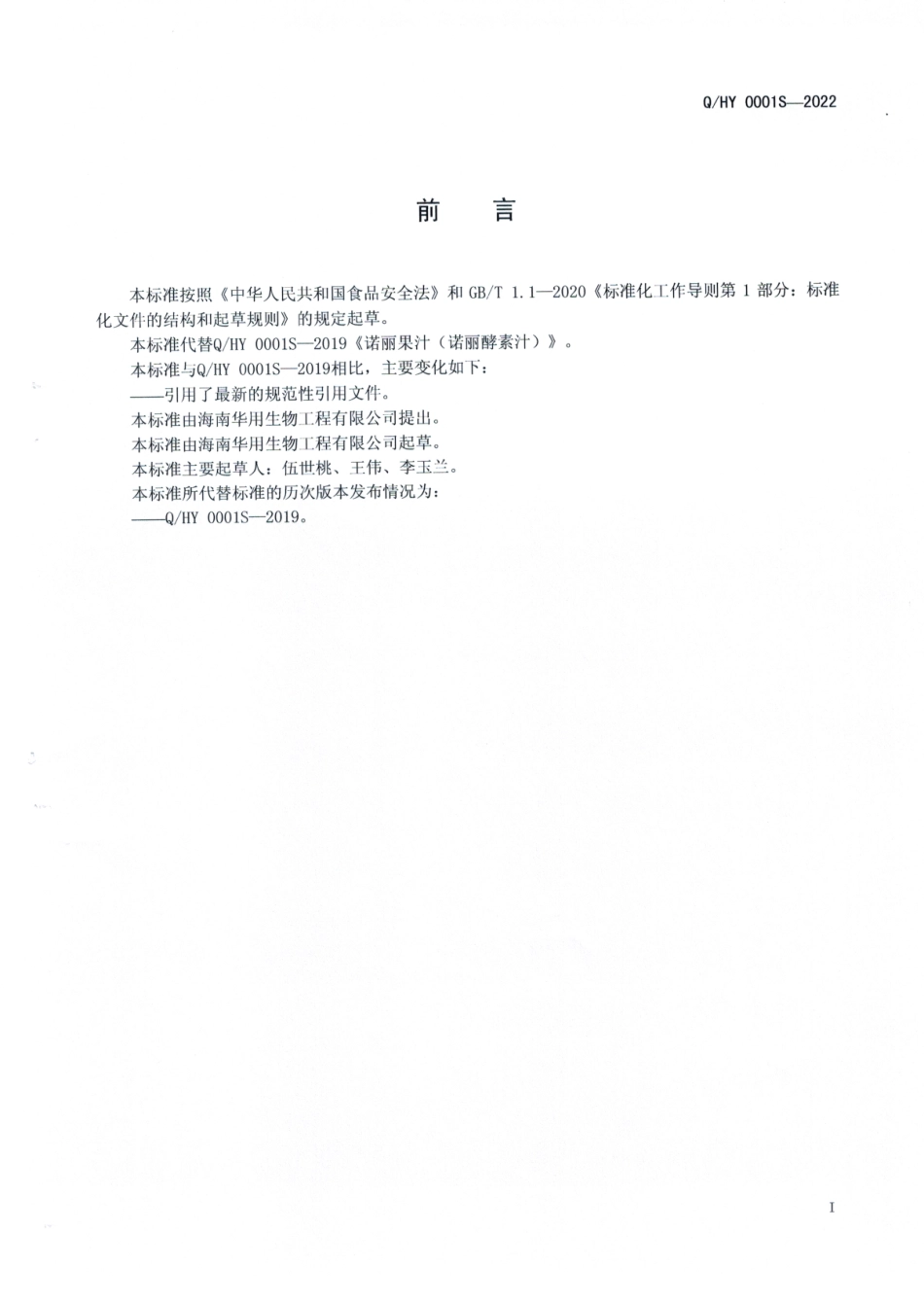 QHY 0001 S-2022 诺丽果汁（诺丽酵素汁）.pdf_第2页