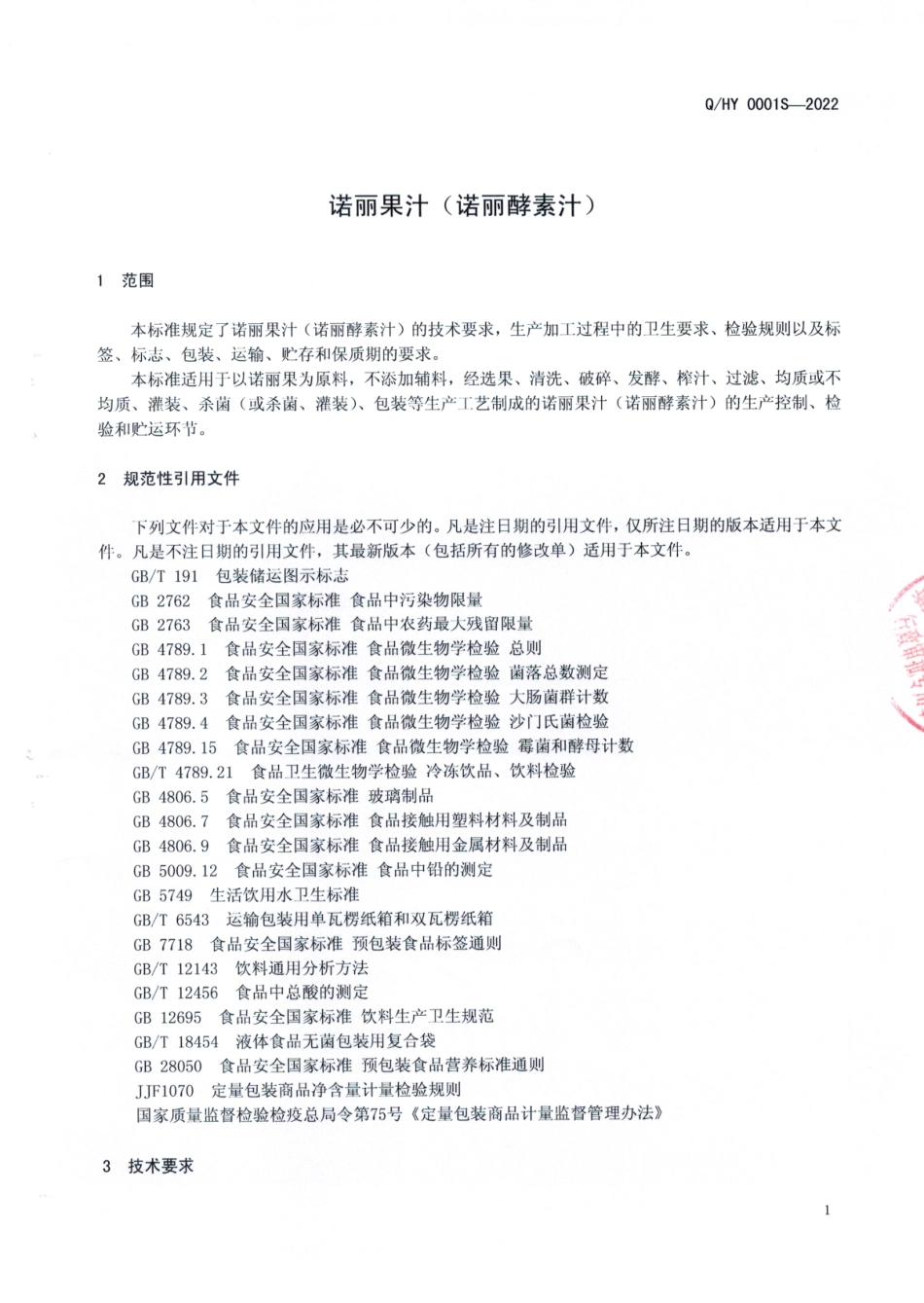 QHY 0001 S-2022 诺丽果汁（诺丽酵素汁）.pdf_第3页