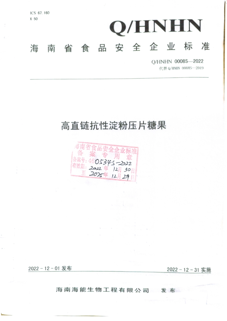 QHNHN 0008 S-2022 高直链抗性淀粉压片糖果.pdf_第1页