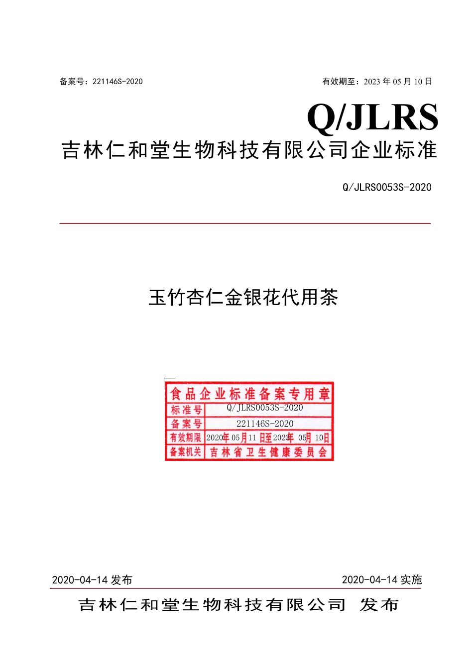 QJLRS 0053 S-2020 玉竹杏仁金银花代用茶.pdf_第1页