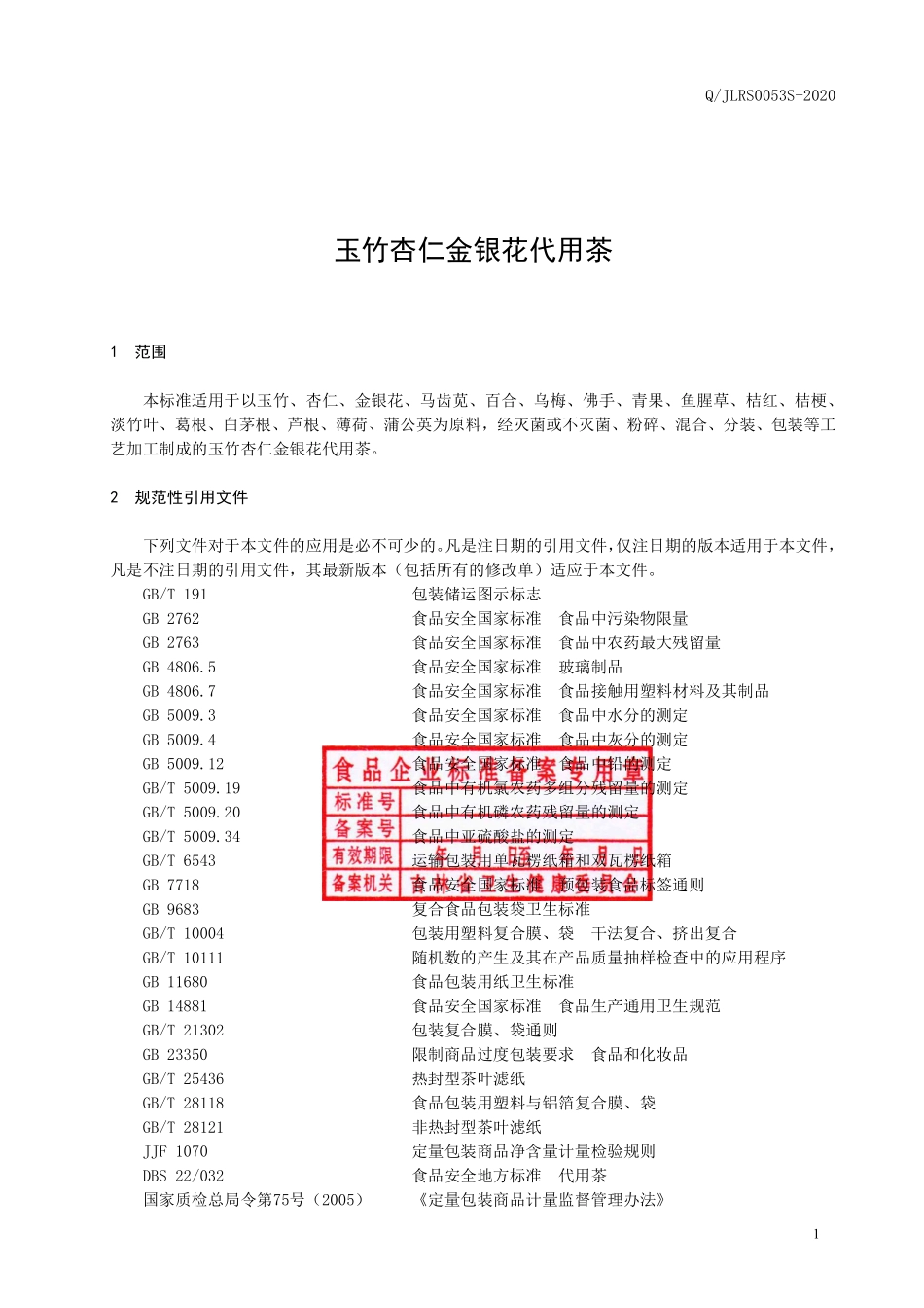 QJLRS 0053 S-2020 玉竹杏仁金银花代用茶.pdf_第2页