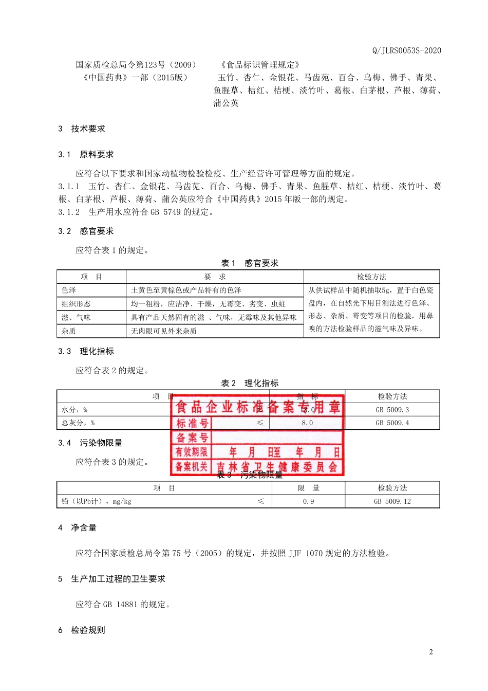 QJLRS 0053 S-2020 玉竹杏仁金银花代用茶.pdf_第3页