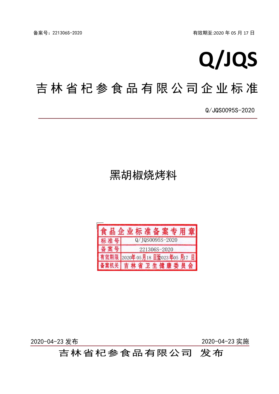QJQS 0095 S-2020 黑胡椒烧烤料.pdf_第1页