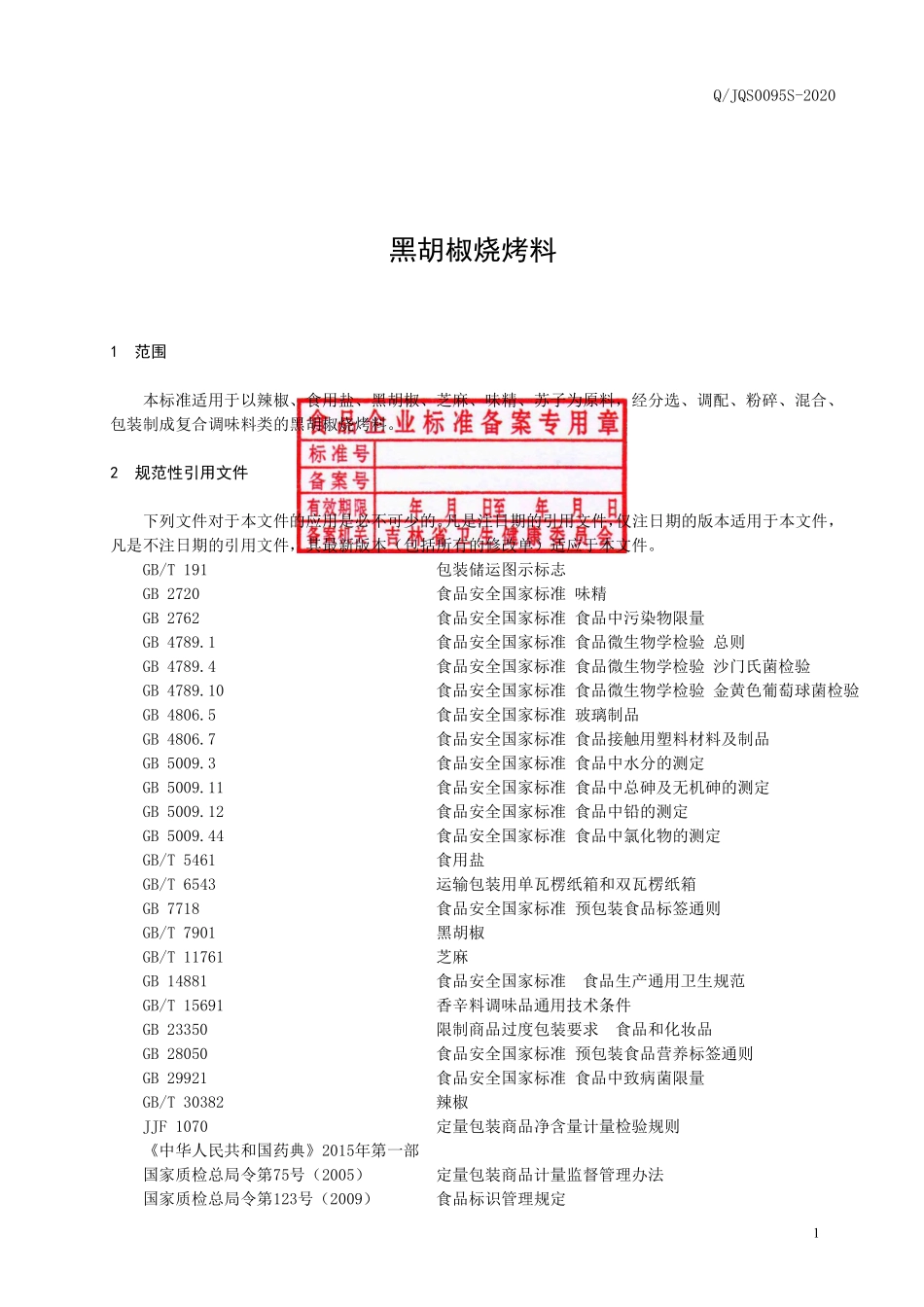 QJQS 0095 S-2020 黑胡椒烧烤料.pdf_第2页